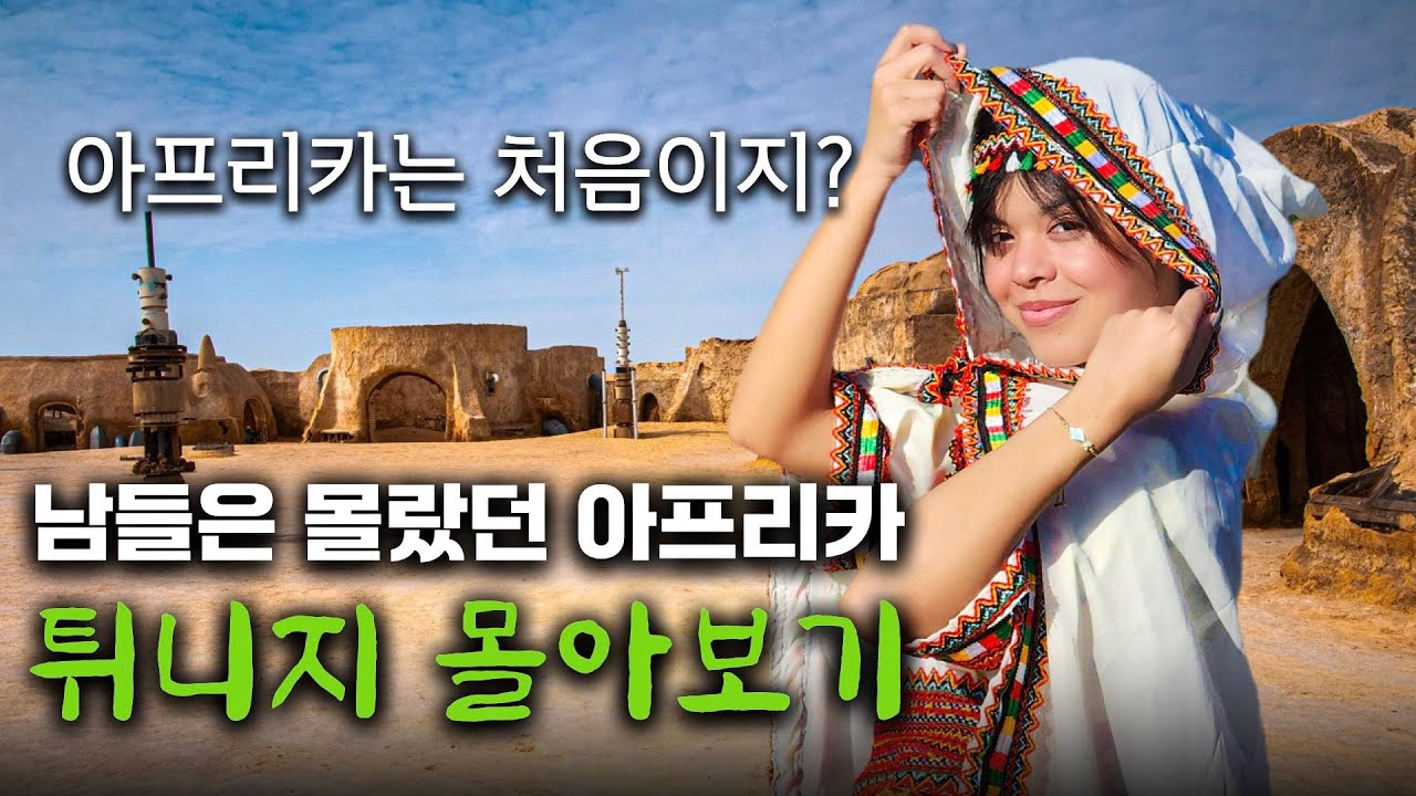 아프리카에 대한 고정관념을 깨는 사람이 좋은 나라, 북아프리카 튀니지 [몰아보기]