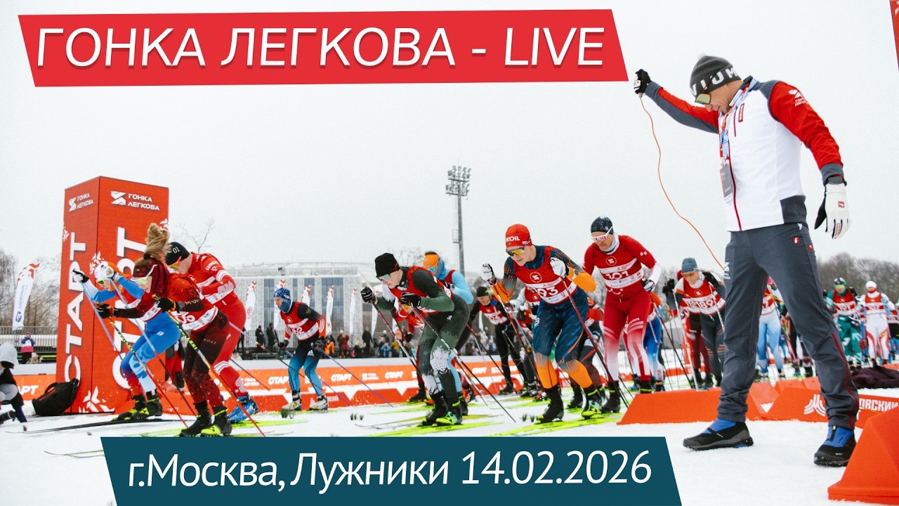 Гонка Легкова - LIVE , Лужники 14.02.2026