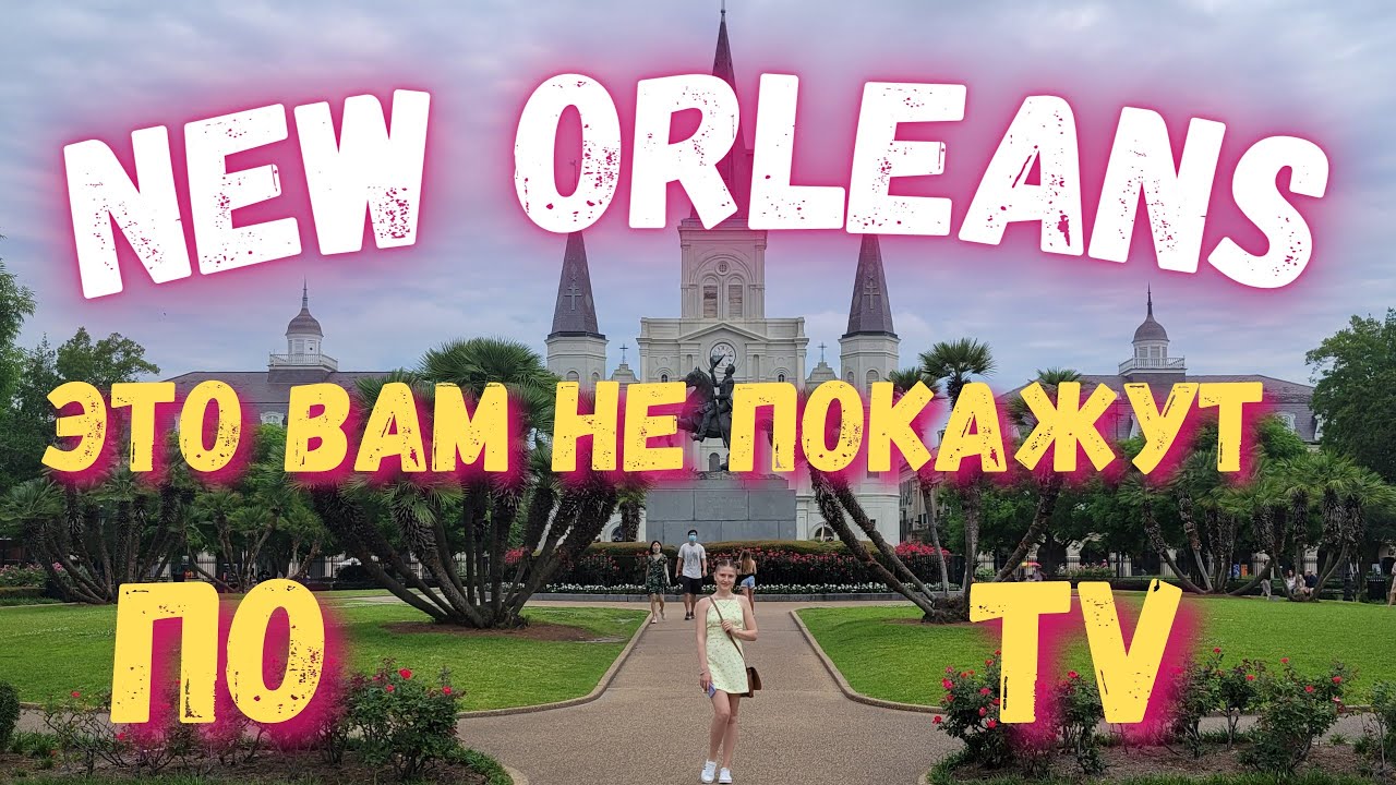 New Orleans, то что не покажут по телевизору. Louisiana. Улицы после парада и старые захоронения.