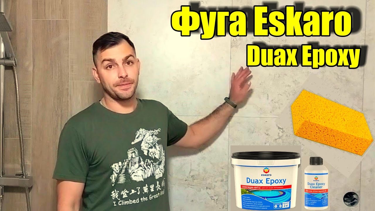 Эпоксидная фуга для Швів: Як з нею працювати. #затирка #затиркашвов #епоксиднасмола