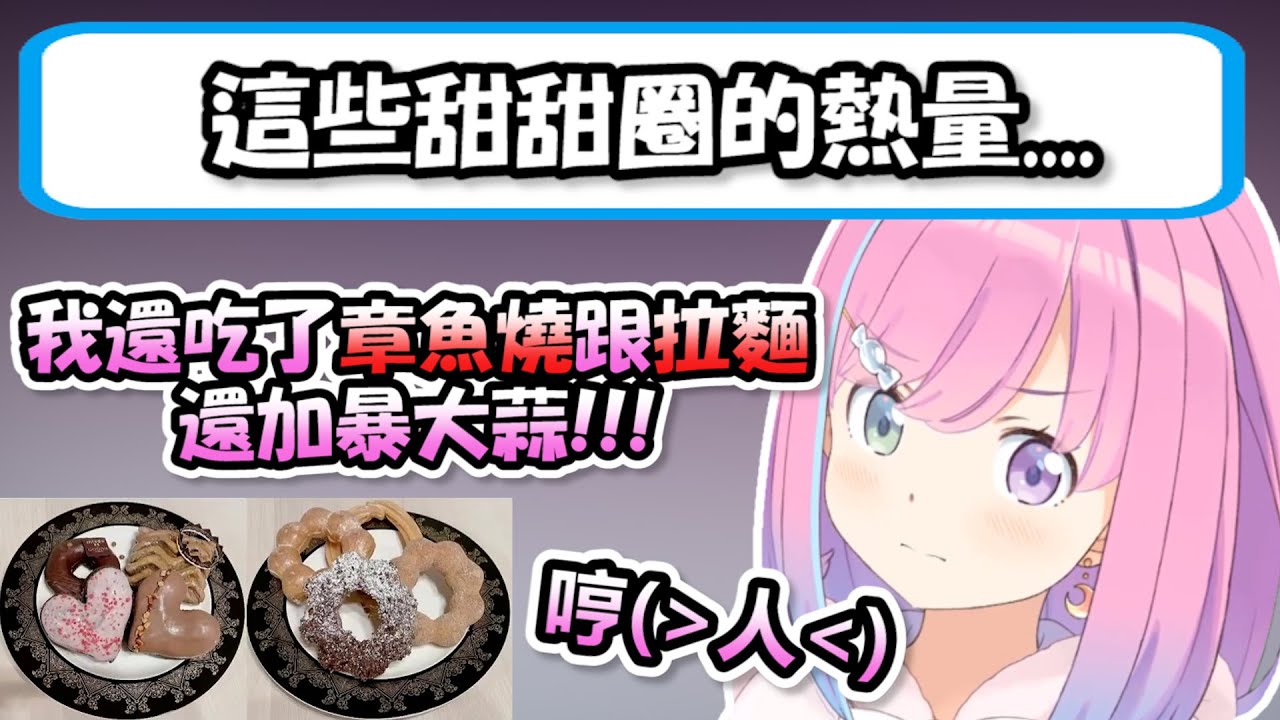 公主正在享受甜食的時候卻遇上了熱量警察...於是就講出了一連串熱量爆彈反擊w【姫森ルーナ】【Hololive/ホロライブ】【vtuber中文字幕】