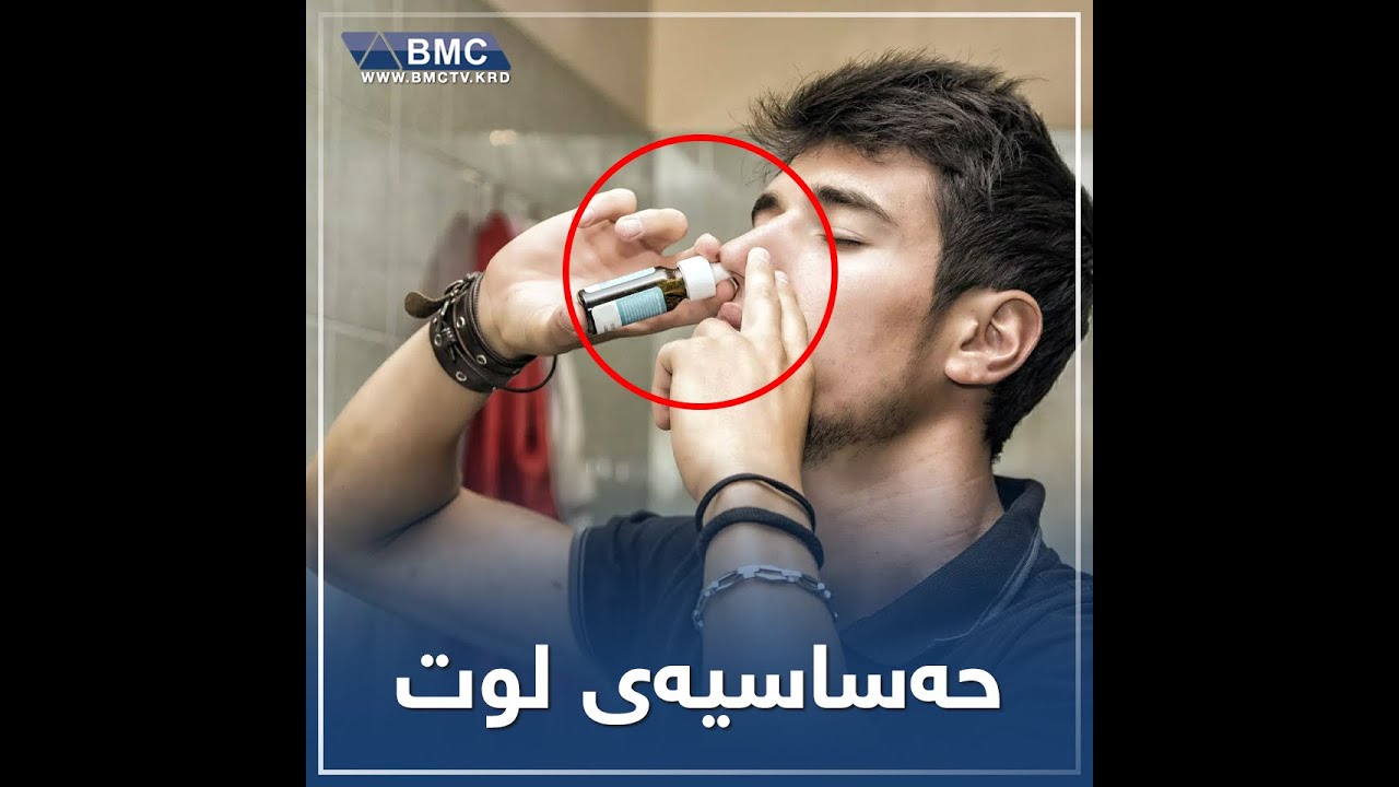 بۆ ئەوانەی حەساسیەی لوتیان هەیە زۆر گرنگە