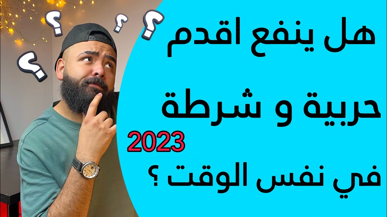 ازاي تقدم شرطة و حربية في نفس الوقت 2023