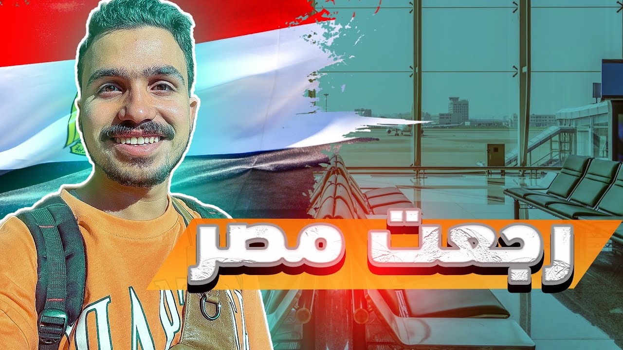 من ألمانيا إلى مصر 🇩🇪✈️🇪🇬 | رحلتي من الغربة للإجازة… أجواء لا توصف!