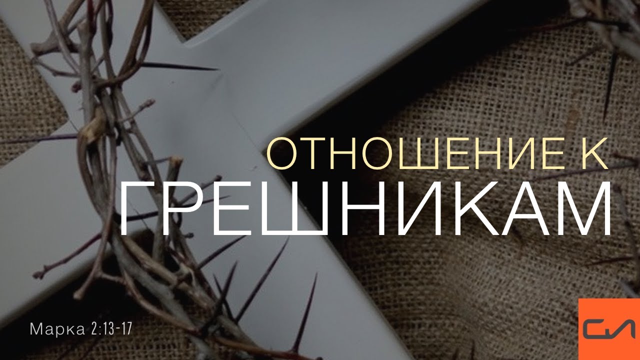 Марка 2:13-17. Отношение к грешникам | Андрей Вовк | Слово Истины