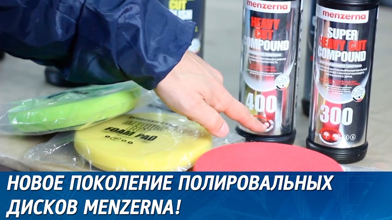 Новое поколение полировальных дисков Menzerna.