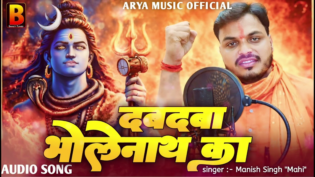 भोलेनाथ का दबदबा - Bholenath Ka Dabdaba - Maha Shivratri Spacial Song #Manish_singh_mahi