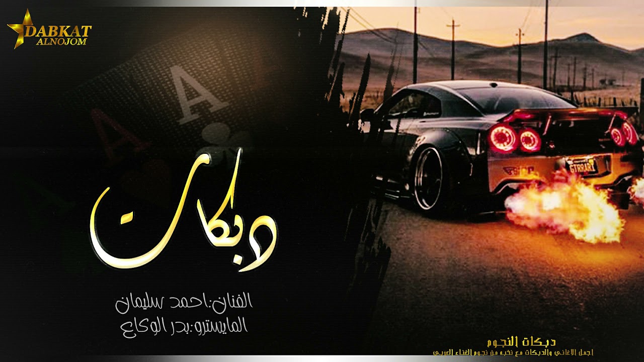 باع الناقه وعاف البر ~ احمد سليمان - دبكه مطلوبه