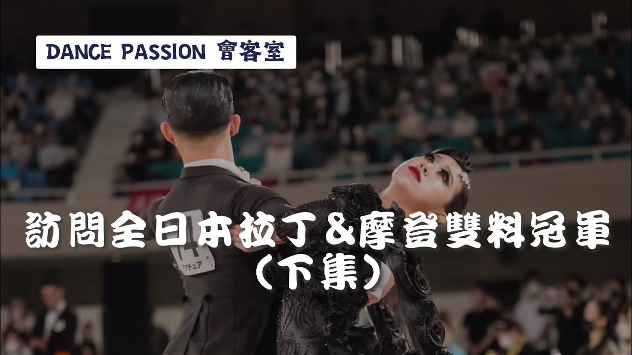 【Dance Passion 會客室】EP.17 全日本業餘拉丁摩登雙料冠軍 | 五月女光政五月女叡佳專訪(下)