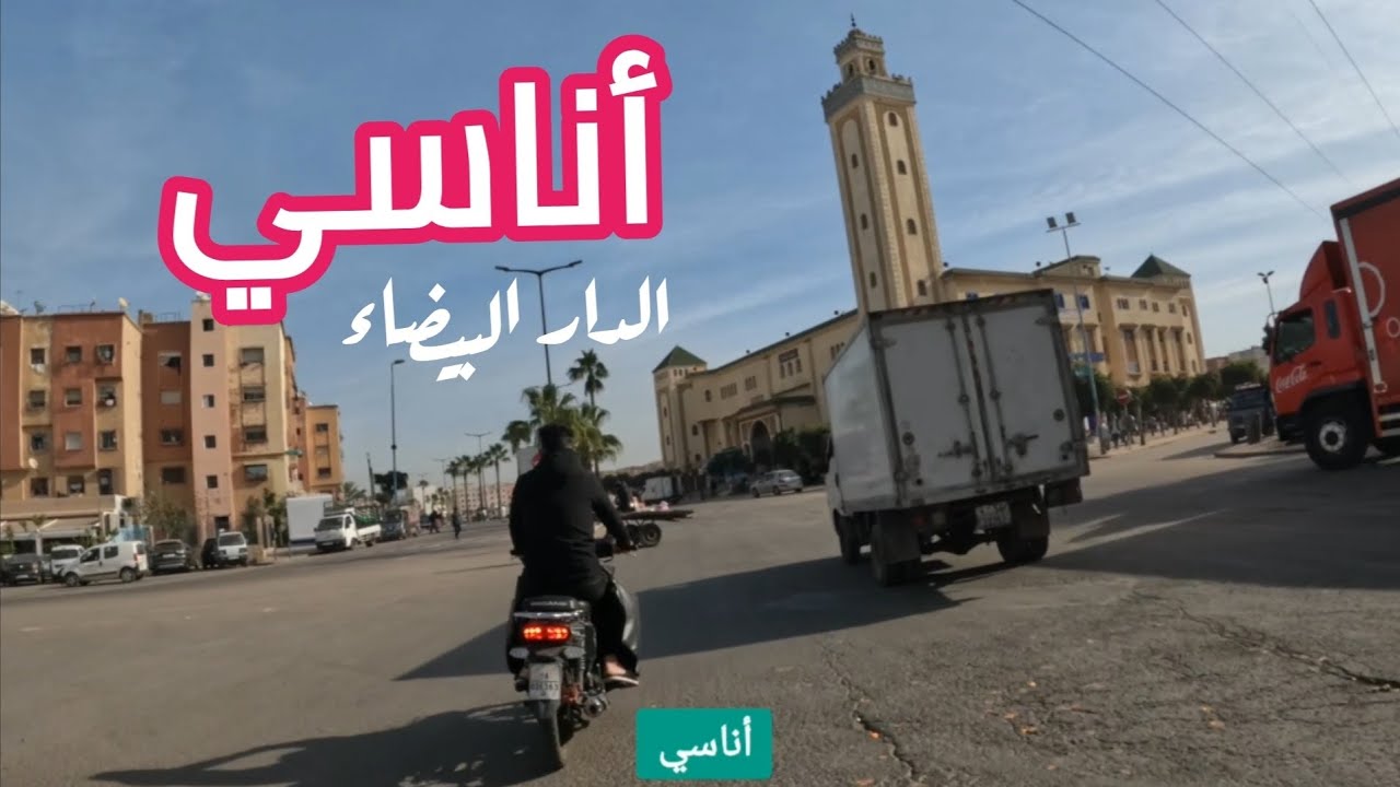 حي أناسي ANASSI الدار البيضاء: جولة استشرافية FULL HD