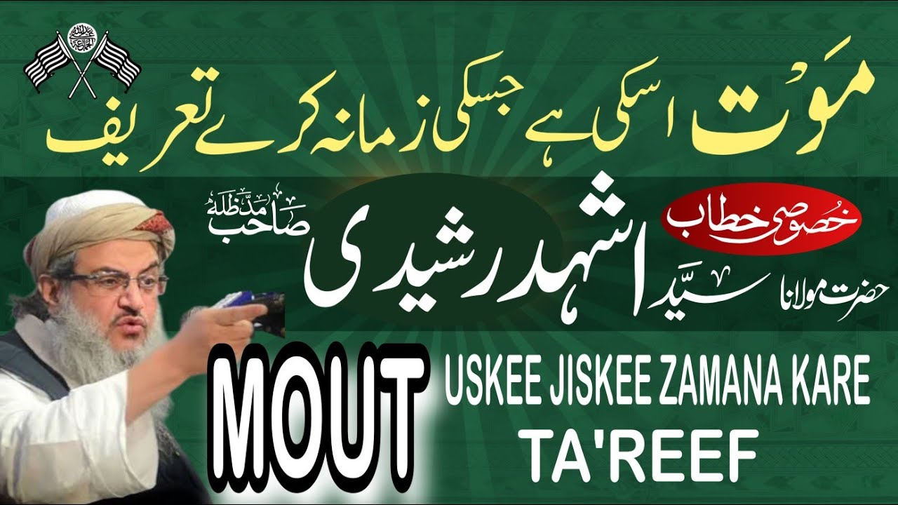 MOUT USKEE JISKI ZAMANA..کامیاب موت ۔ مولانا اشہد رشیدی