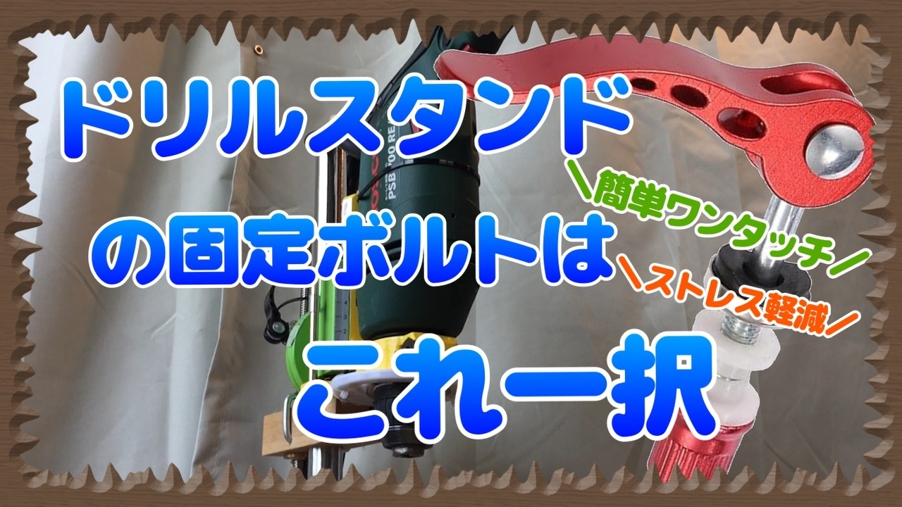 【ドリルスタンド改造】高さ調節のわずらわしさがズバリ解決の改善策を紹介！あのボルトのストレスから解放されるおすすめDIYです【Amazon Drill Stand】