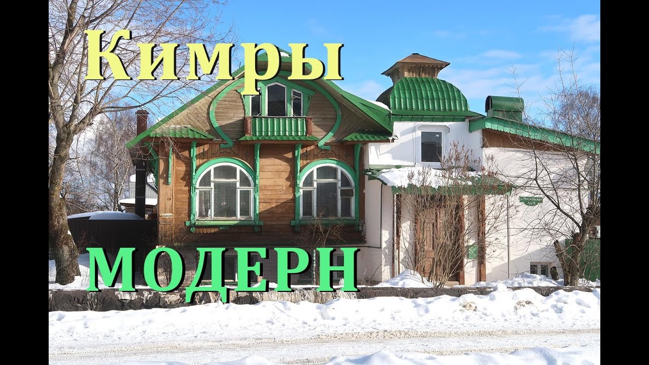 Кимры. Тверская область. Старые дома. Модерн. Как живут в небольшом городе