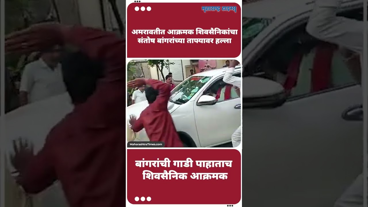 Santosh Bangar यांची गाडी पाहाताच शिवसैनिक आक्रमक | Maharashtra Times