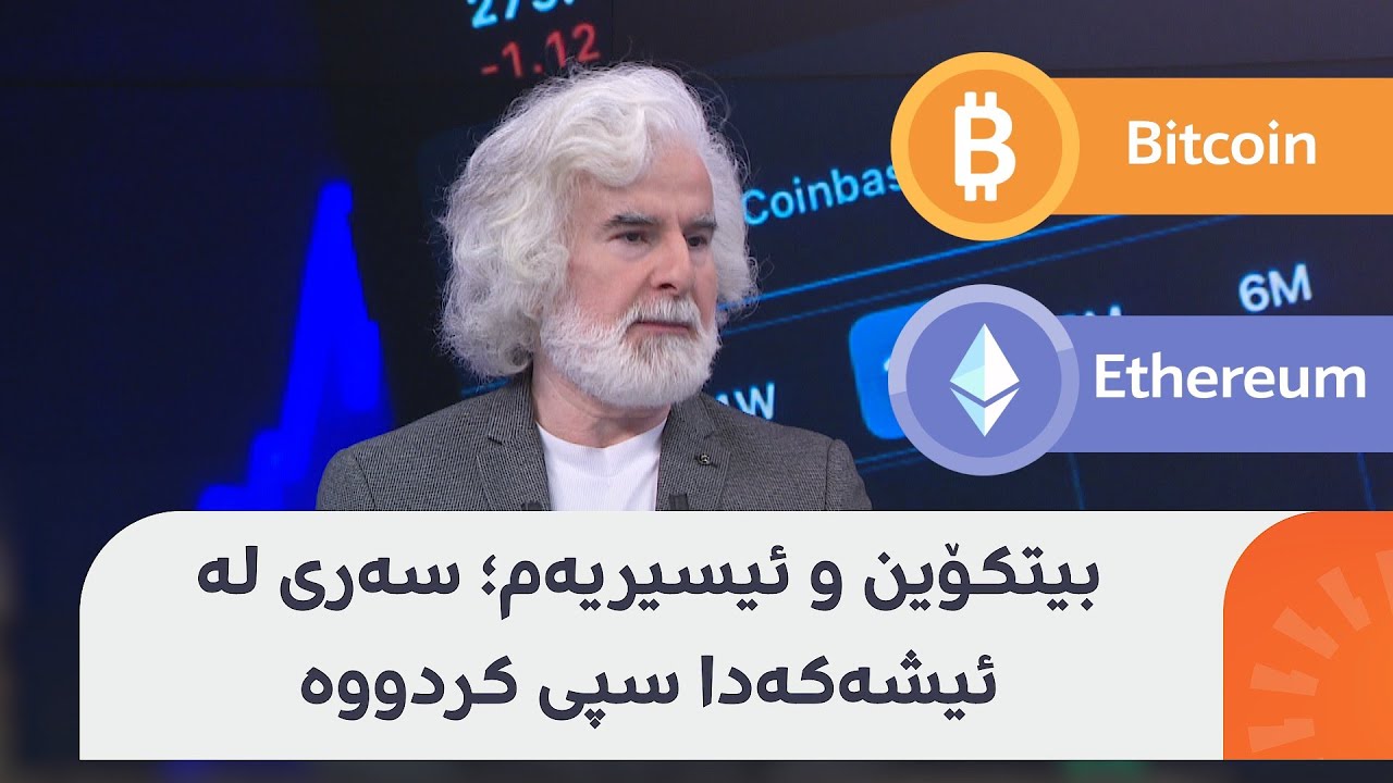 دراوەکەی ترەمپ، پای، بیتکۆین و ئیسیریەم لەم گفتوگۆ گەرمەدا
