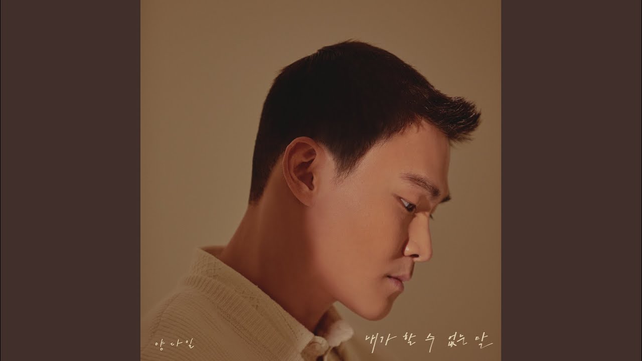 내가 할 수 없는 말
