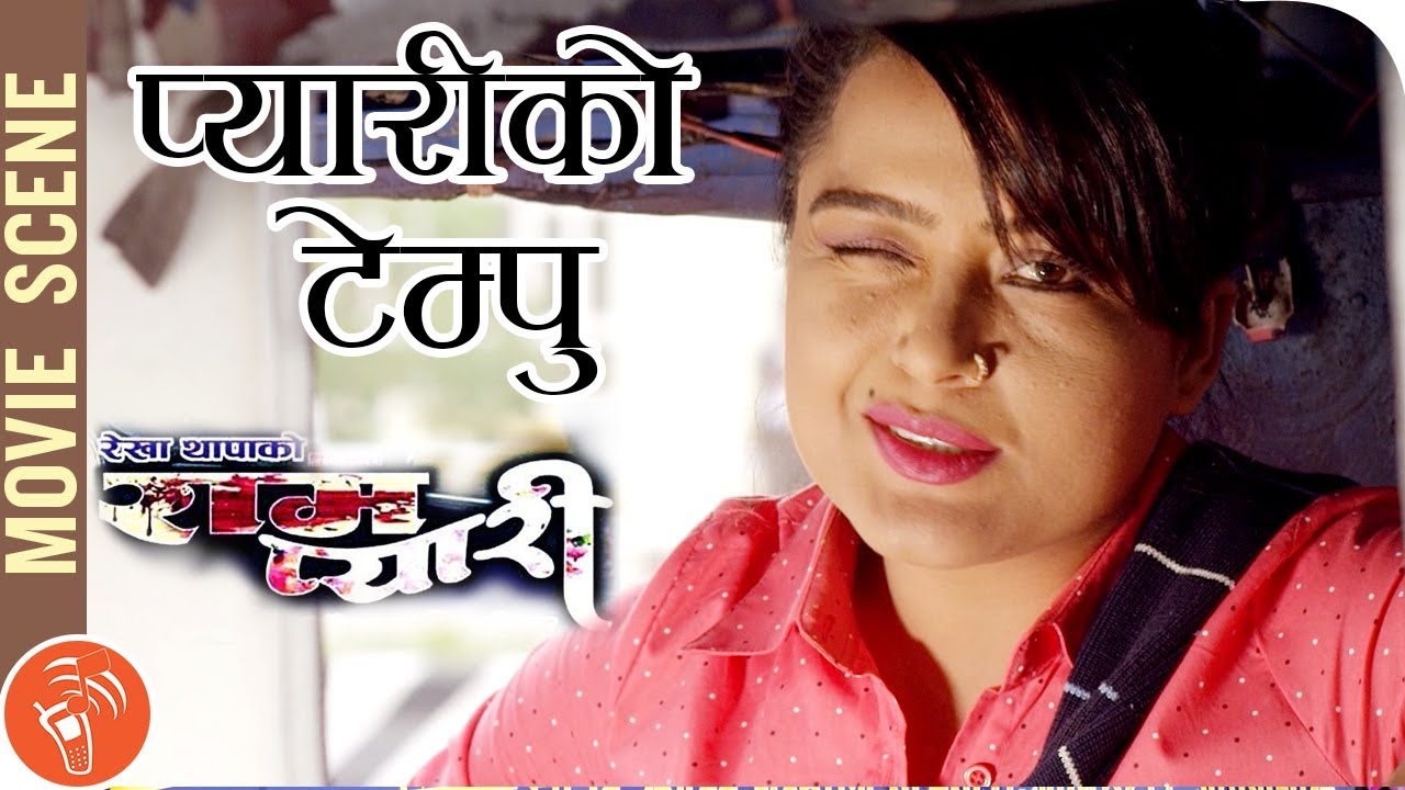 Pyari Ko Tampoo - Rekha Thapa | Avash Shrestha | Nepali Movie Rampyari Scene