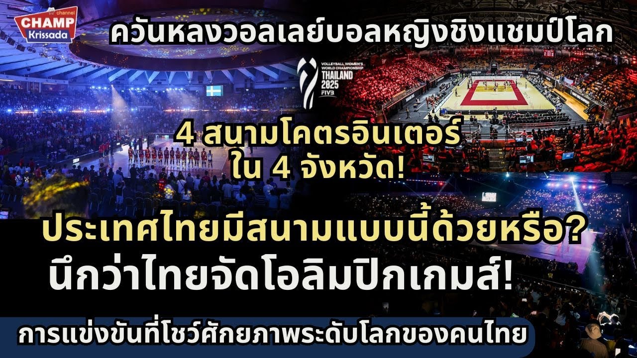 นึกว่าโอลิมปิกเกมส์! เมื่อไทยแปลงโฉมสนามแข่งขัน 4 จังหวัดให้กลายเป็นสนามระดับโลก