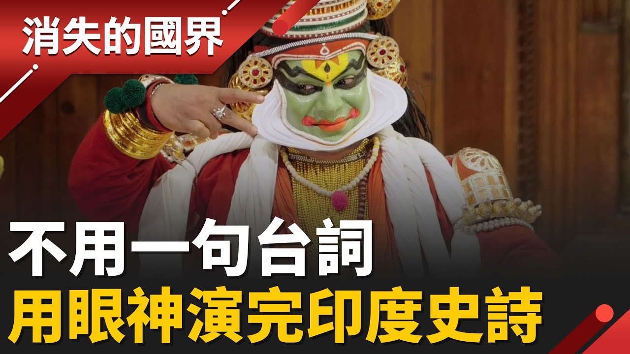 不靠一句台詞! 用眼神演完印度史詩 最極致的表演藝術! │李文儀 主持│【消失的國界PART2】20260126 │三立新聞台