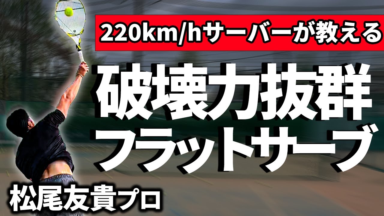 【テニス】爆速フラットサーブを打つにはコレをやれ！サーブのための強化トレーニングもご紹介！【松尾友貴プロ】