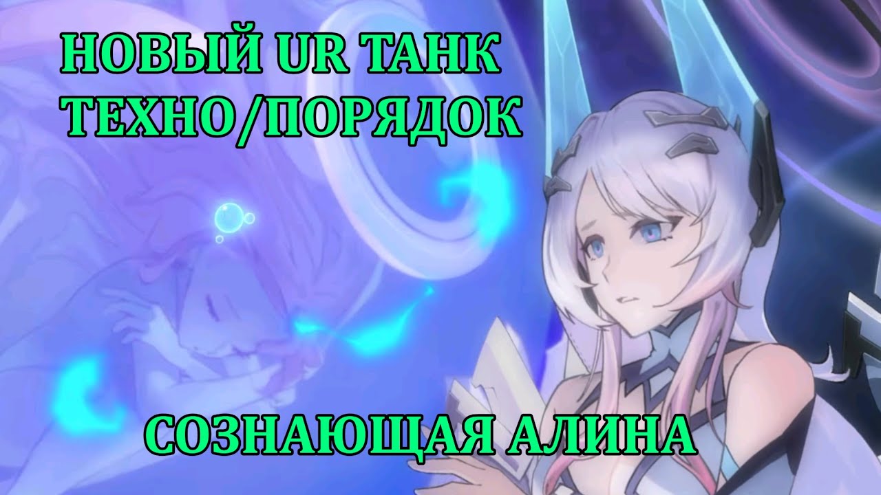 [Mobile Legends: Adventure] СОЗНАЮЩАЯ АЛИНА - НОВЫЙ UR ТАНК ТЕХНО/ПОРЯДОК, ЛУЧШИЙ ЗАЩИТНЫЙ САПОРТ