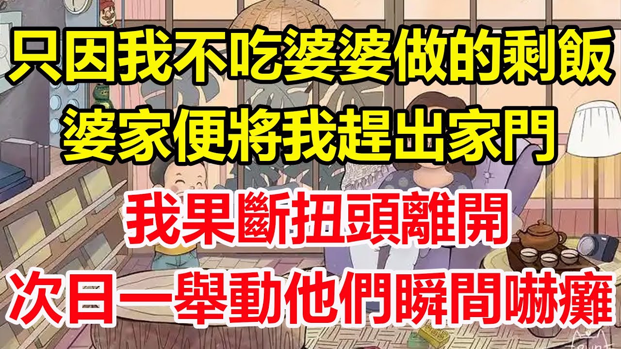只因我不吃婆婆做的剩飯，婆家便將我趕出家門，我果斷扭頭離開，次日一舉動他們瞬間嚇癱！#心寄奇旅#為人處世#生活經驗#情感#故事#彩礼#花開富貴#深夜淺讀