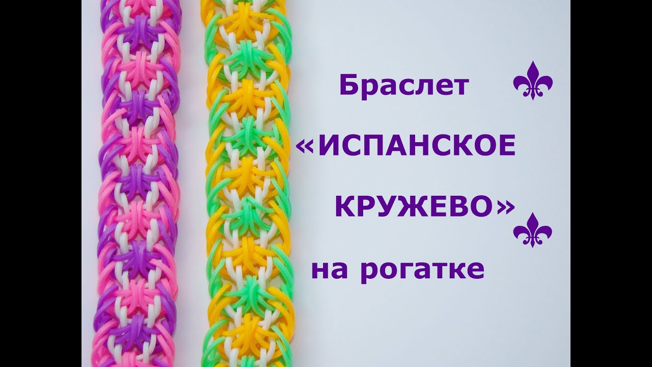 Браслет из резинок ИСПАНСКОЕ КРУЖЕВО на рогатке