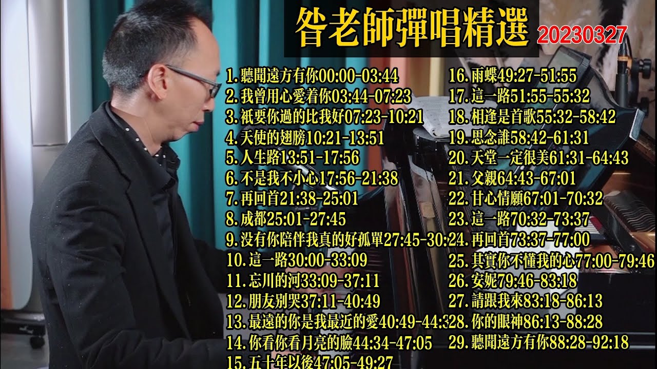 昝老師鋼琴彈唱歌曲精選20230320《聽聞遠方有你》《我曾用心愛著你》《只要你過的比我好》《天使的翅膀》《人生路》《不是我不小心》《再回首》《成都》《沒有你陪伴我真的好孤單》《這一路》《忘川的河》