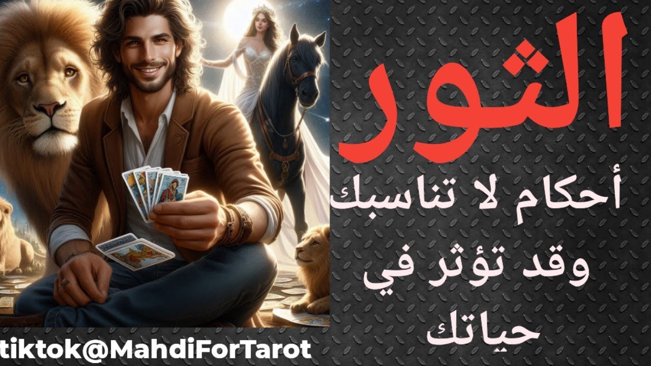 برج الثور وتاروت الحب ، استنتاجات لا تناسبك يا ثور ، انتبه 😳