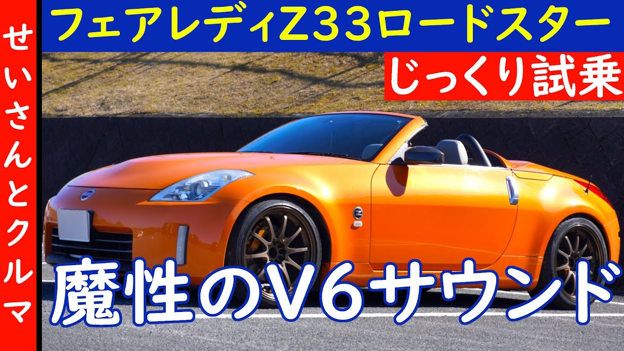 オープンの爽快感とV6の鼓動が悪魔的に心地良い！日産フェアレディZ33ロードスターをじっくり試乗するよ