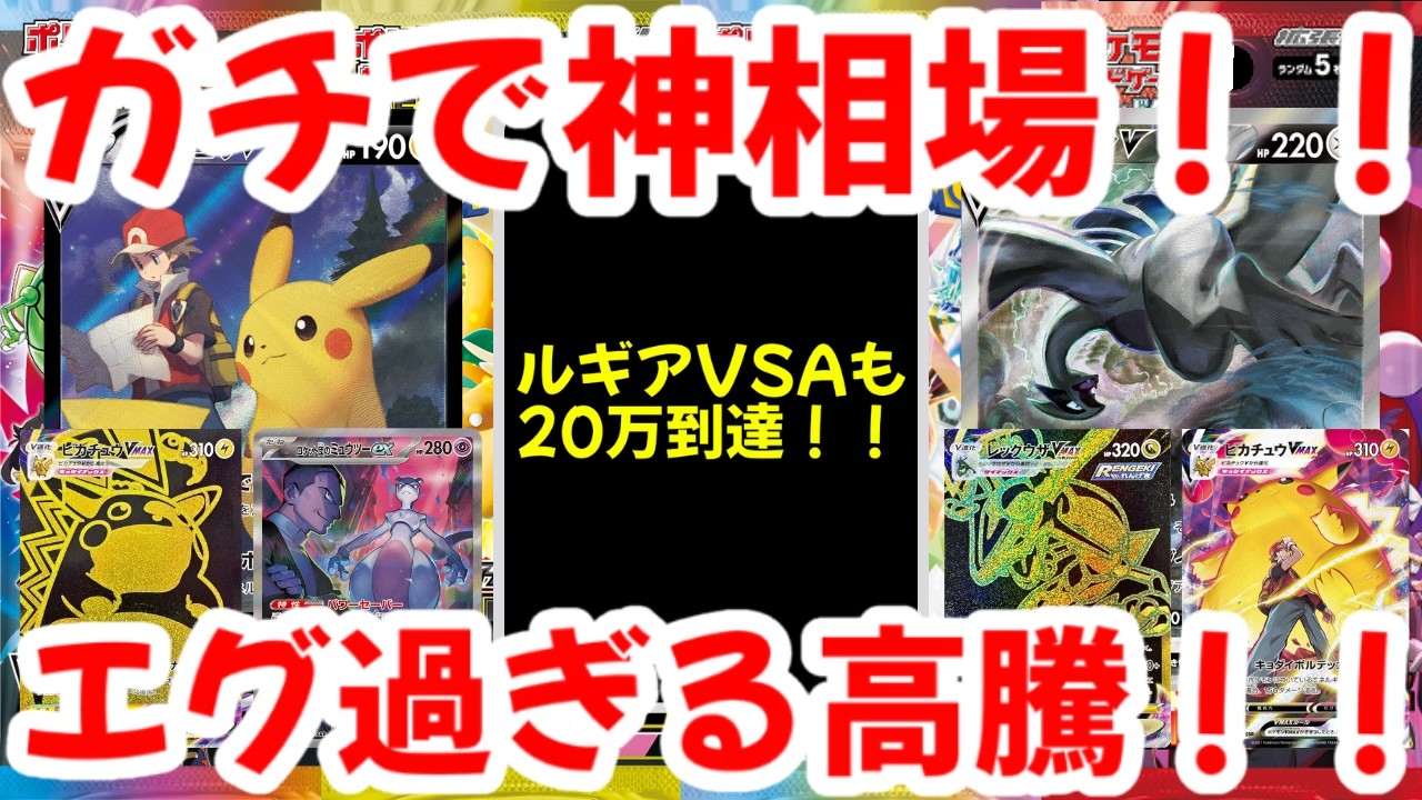 【ポケモンカード】ガチで神相場！！ルギアVSAも20万円到達！！エグ過ぎる高騰！！【ポケカ高騰】