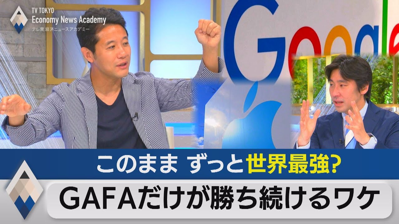 日本企業がＧＡＦＡに追いつけないワケ【テレ東経済ニュースアカデミー】（2021年5月15日）