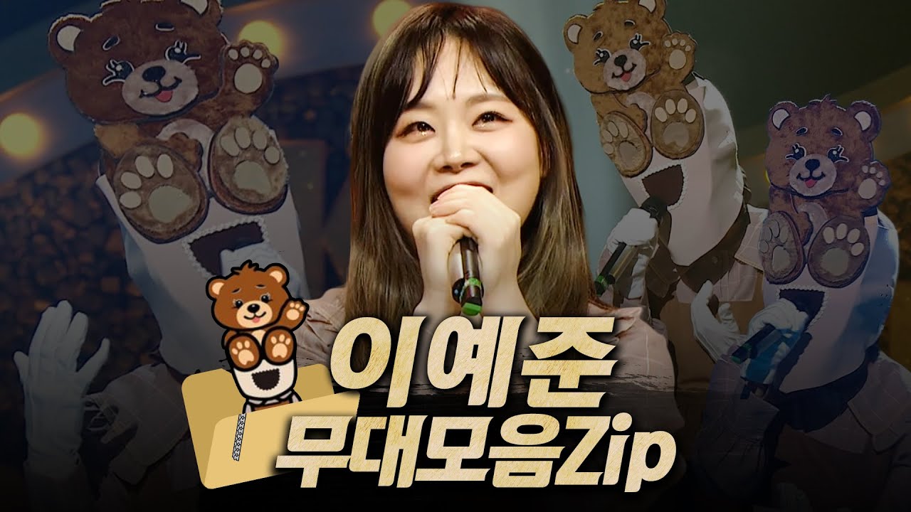 【#복면가왕클린​】 163-166대 가왕 🐻'곰발바닥' 이예준의 #무대모음.zip | 클린버전 | 무자막 | 무대 오디오 Only | #TVPP​ MBC 211017 방송