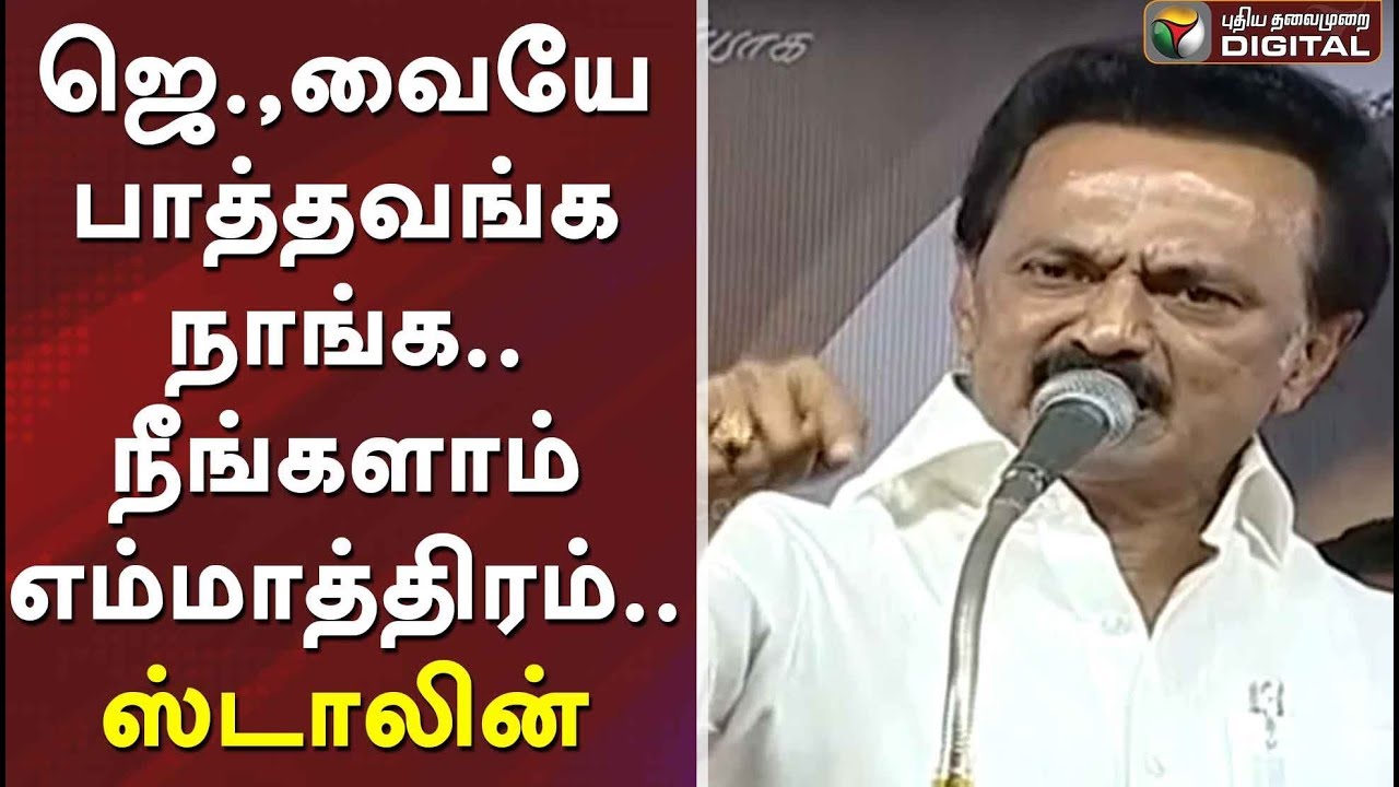 ஜெயலலிதாவையே பாத்தவங்க நாங்க.. நீங்களாம் எம்மாத்திரம்... ஸ்டாலின் பேச்சு | MK Stalin Latest Speech