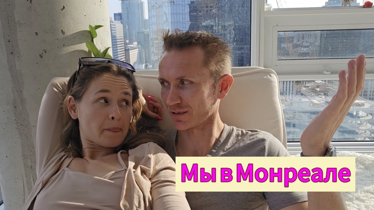 Канада, Монреаль. Спустя год жизни в Монреале. Наши впечатления. Часть 1.