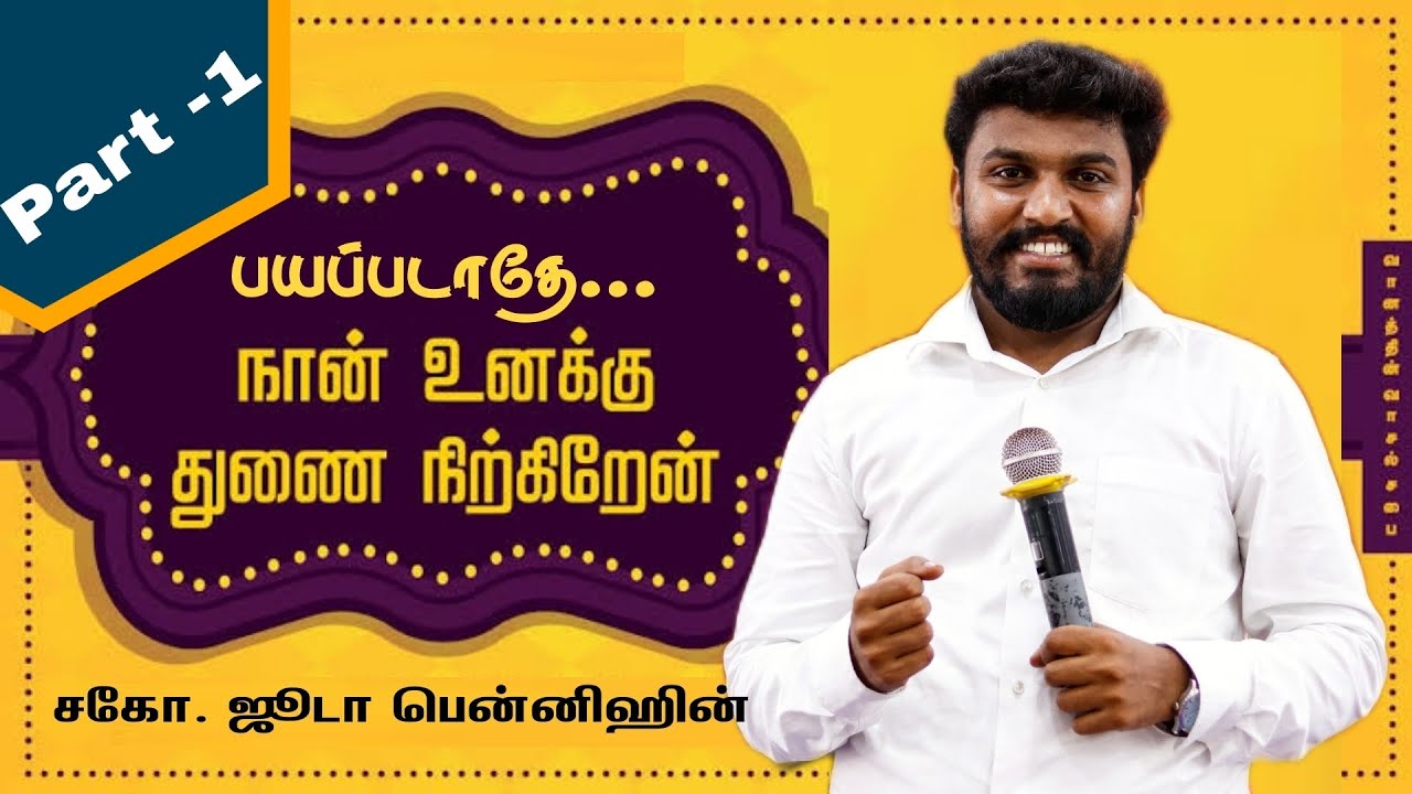 யாக்கோபே, பயப்படாதே.. நான் உனக்குத் துணை நிற்கிறேன்||Bro. JUDAH BENNYHINN || TAMIL CHRISTIAN MESSAGE