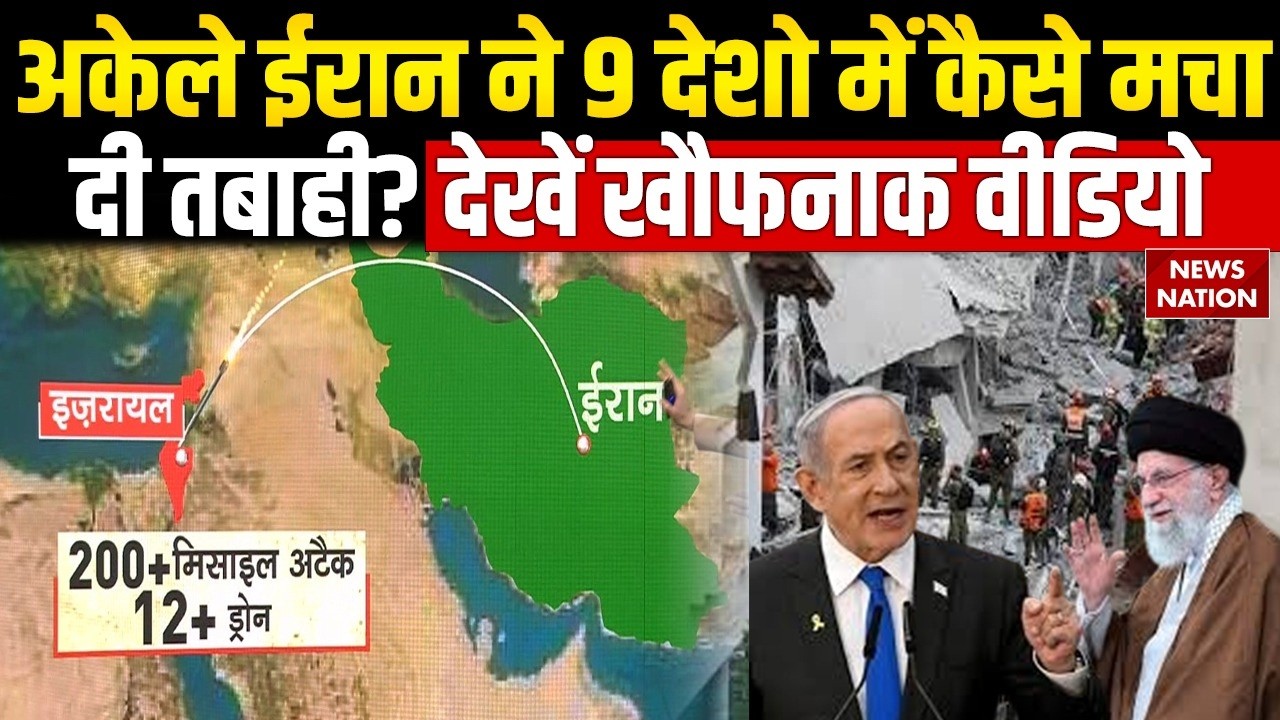 Iran-Israel War: ईरान ने 9 देशो में कैसे मचादी तबाही? देखें खौफनाक VIDEO | Khamenei | Trump