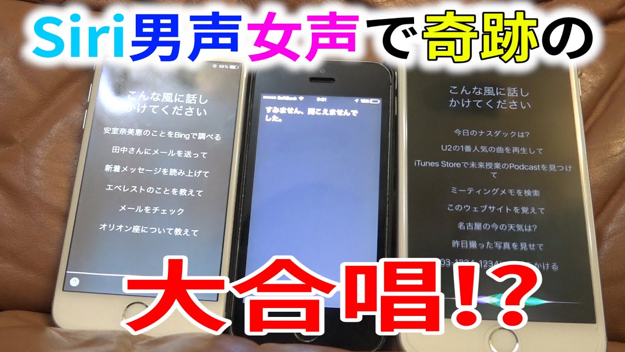 Siri３人で歌わせて合唱させてみた!?　iphone Siri Chorus