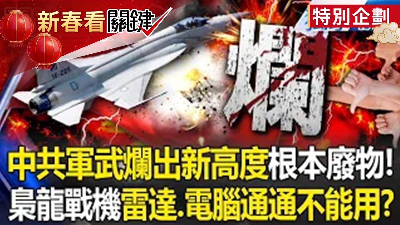 中共軍武爛出新高度「戰機出現嚴重裂痕」！？梟龍戰機「雷達.電腦通通是廢物」根本不能打！？ -【關鍵時刻】 張炤和 @ebcCTime