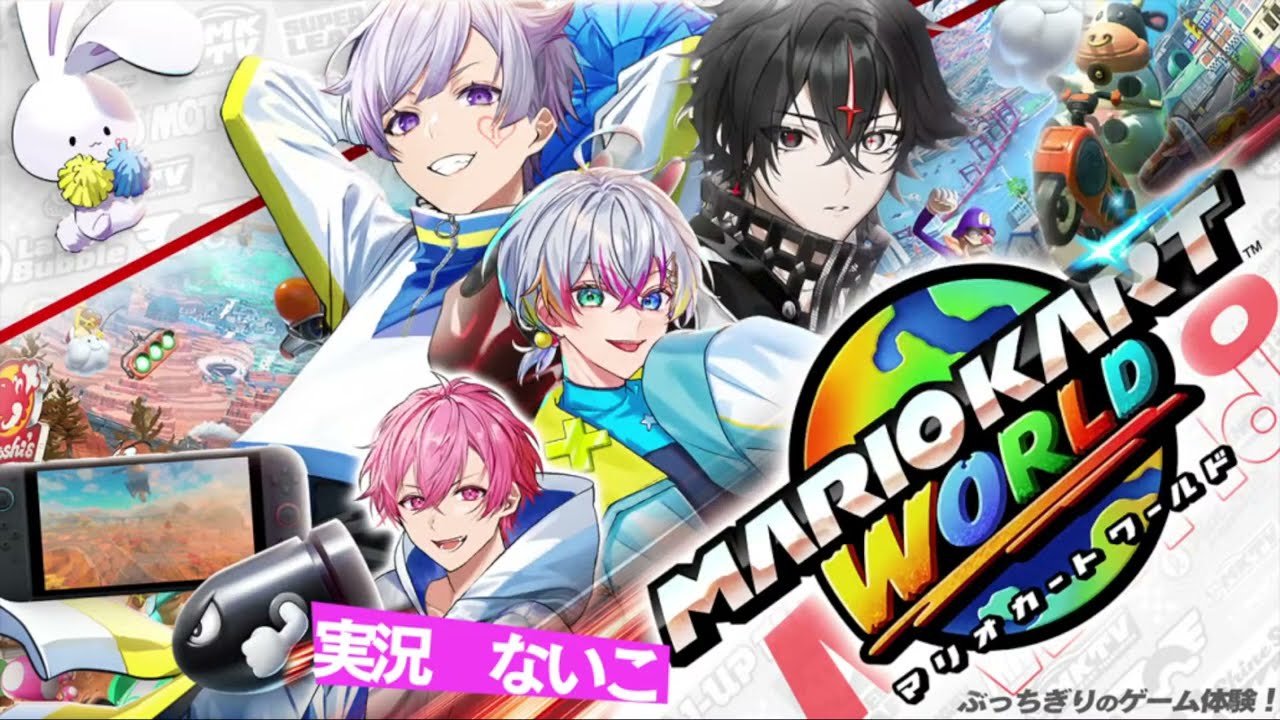 【負けたら奴隷 】VOISING最強は...俺だッ！！！【マリオカートワールド 】【いれいす / 初兎 / ないこ 】【 すたぽら / Relu 】【 クロノヴァ / ARKHE 】