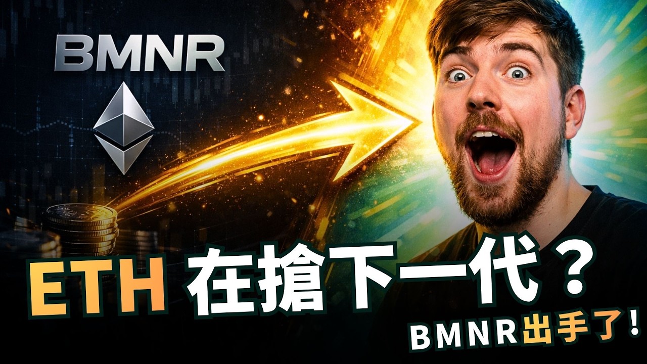 BMNR 出手了！2 億美金押在 MrBeast，ETH 下一代入口要被他搶走？