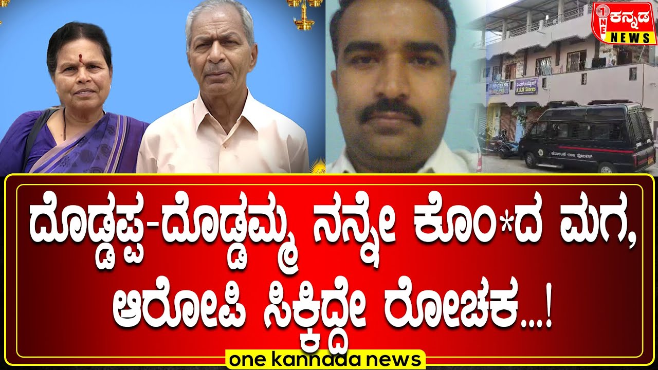 ದೊಡ್ಡಪ್ಪ-ದೊಡ್ಡಮ್ಮ ನನ್ನೇ ಕೊಂ*ದ ಮಗ, ಆರೋಪಿ ಸಿಕ್ಕಿದ್ದೇ ರೋಚಕ...!