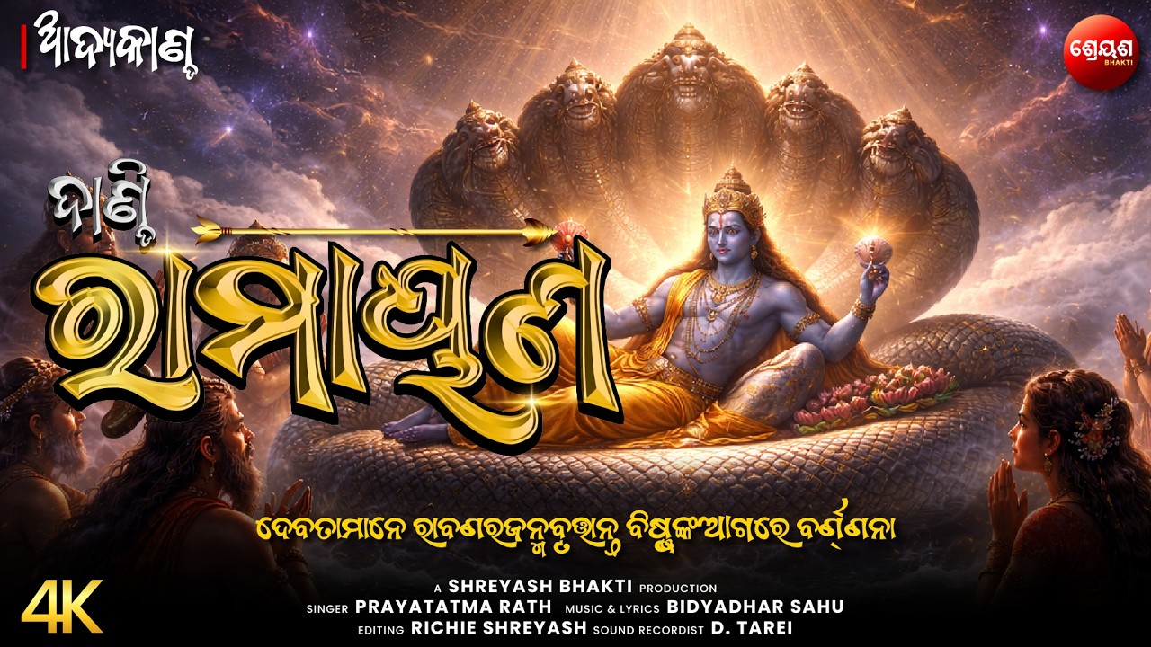 ଦେବତାମାନେ ରାବଣରଜନ୍ମବୃତ୍ତାନ୍ତ ବିଷ୍ଣୁଙ୍କଆଗରେ ବର୍ଣ୍ଣନା | ଦାଣ୍ଡି ରାମାୟଣ | Odia Dandi Ramayan