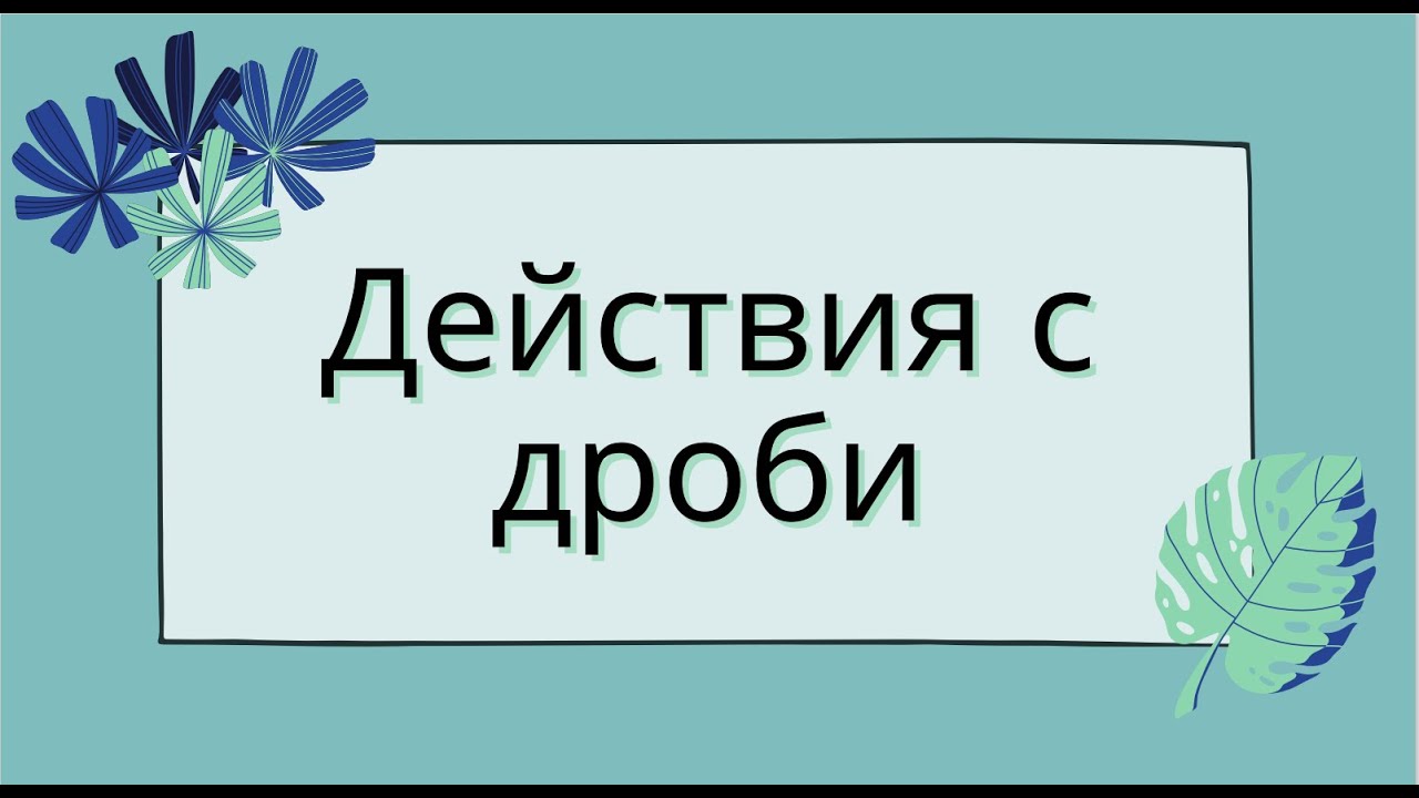 Действия с дроби - 6 клас