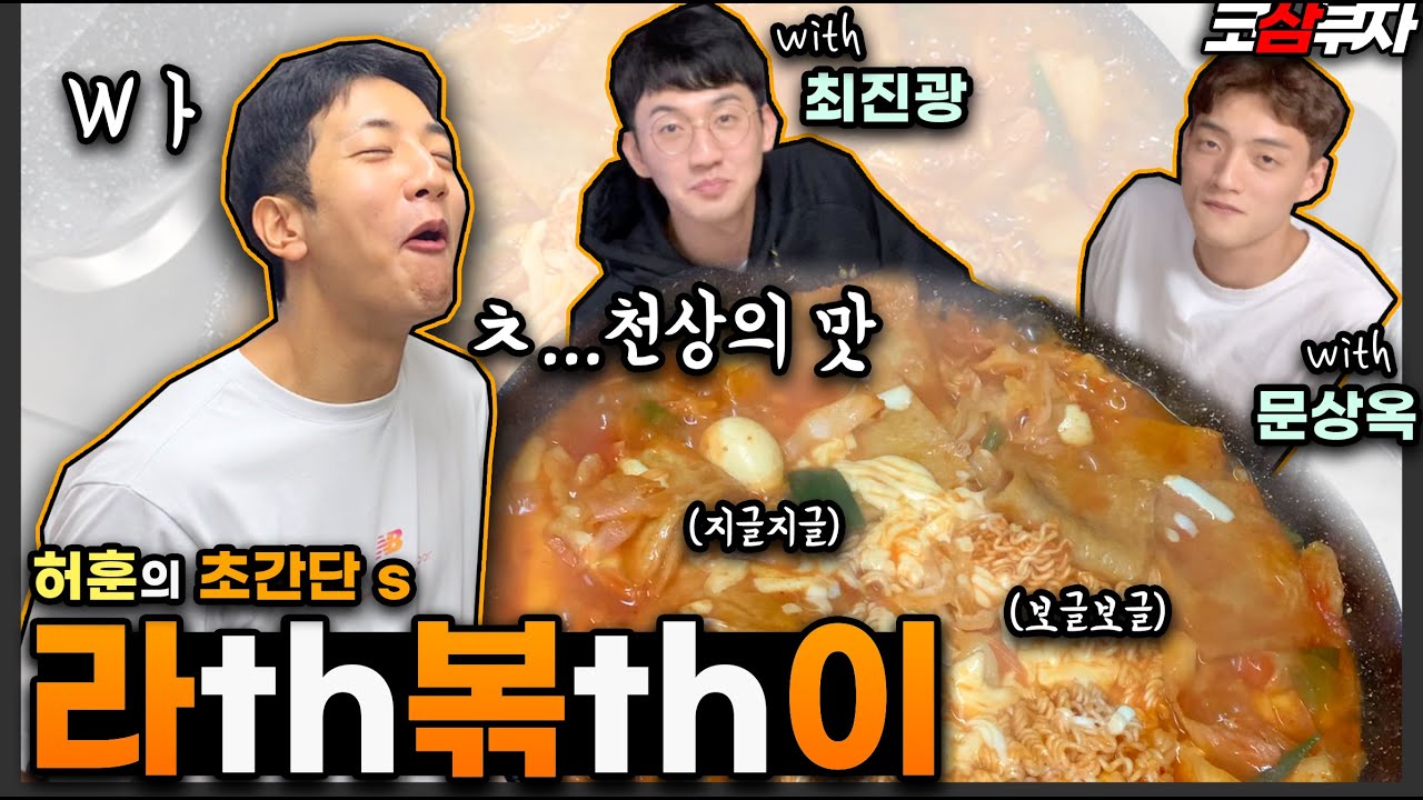 [ENG]코삼부자ㅣ웅식당 커몬! 훈식당 OPEN! 초간단 라th 볶th 🙄ㅣ허훈 요리실력은?! (ft.최진광, 문상옥)