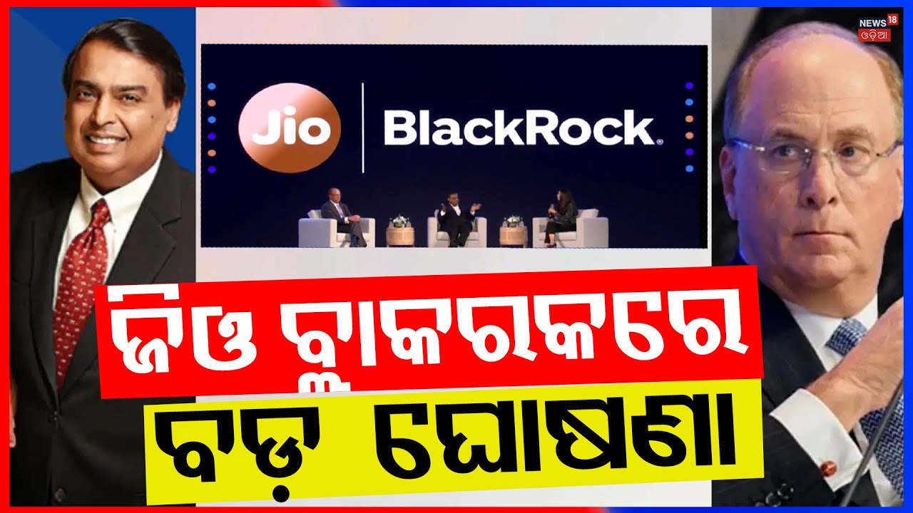 ଜିଓ ବ୍ଲାକରକରେ ବଡ଼ ଘୋଷଣା | Jio Blackrock | A live conversation with Mukesh Ambani & Larry Fink
