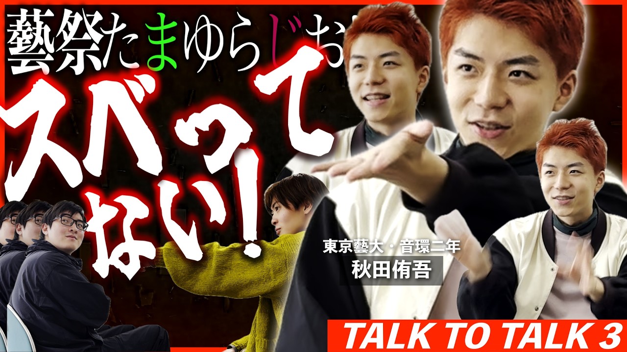 藝祭2025『たまゆらじお！』はなぜスベったのか？──前代未聞の“事件”を検証 // TETSUGAKU TALK TO TALK ep3