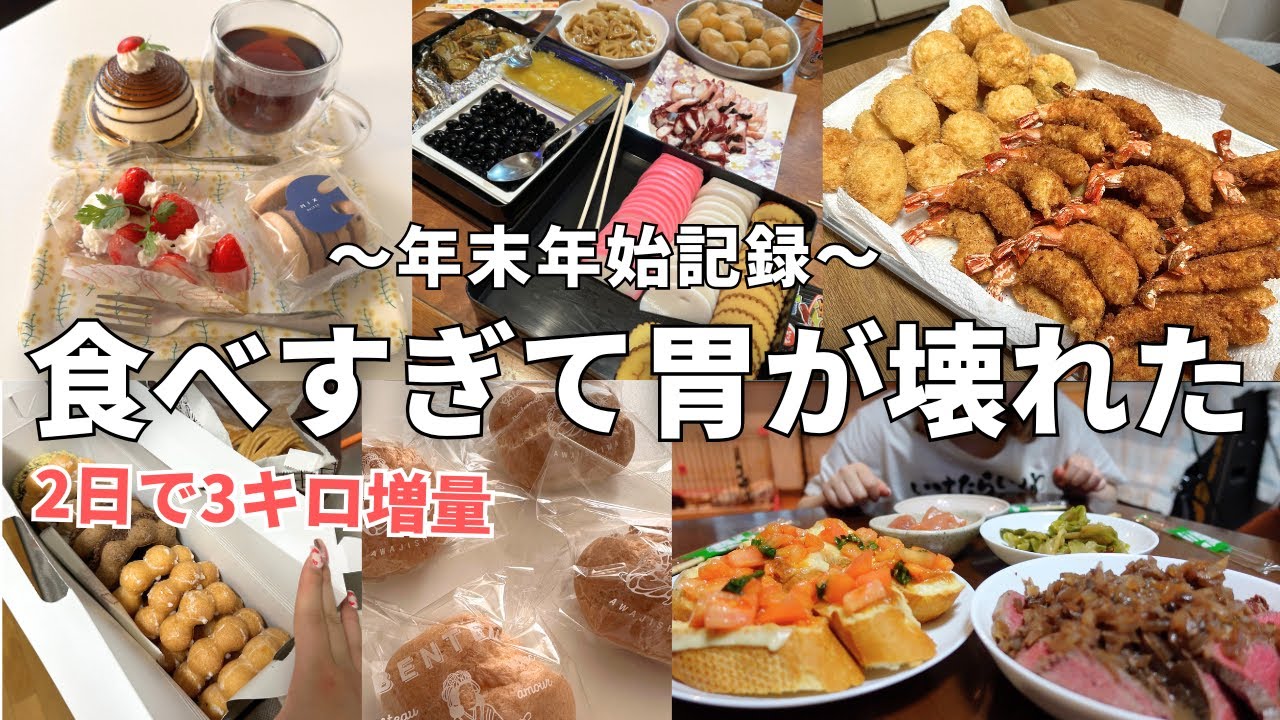 年末年始食べまくりすぎて見事3キロ増量！！一日中食欲が止まらない