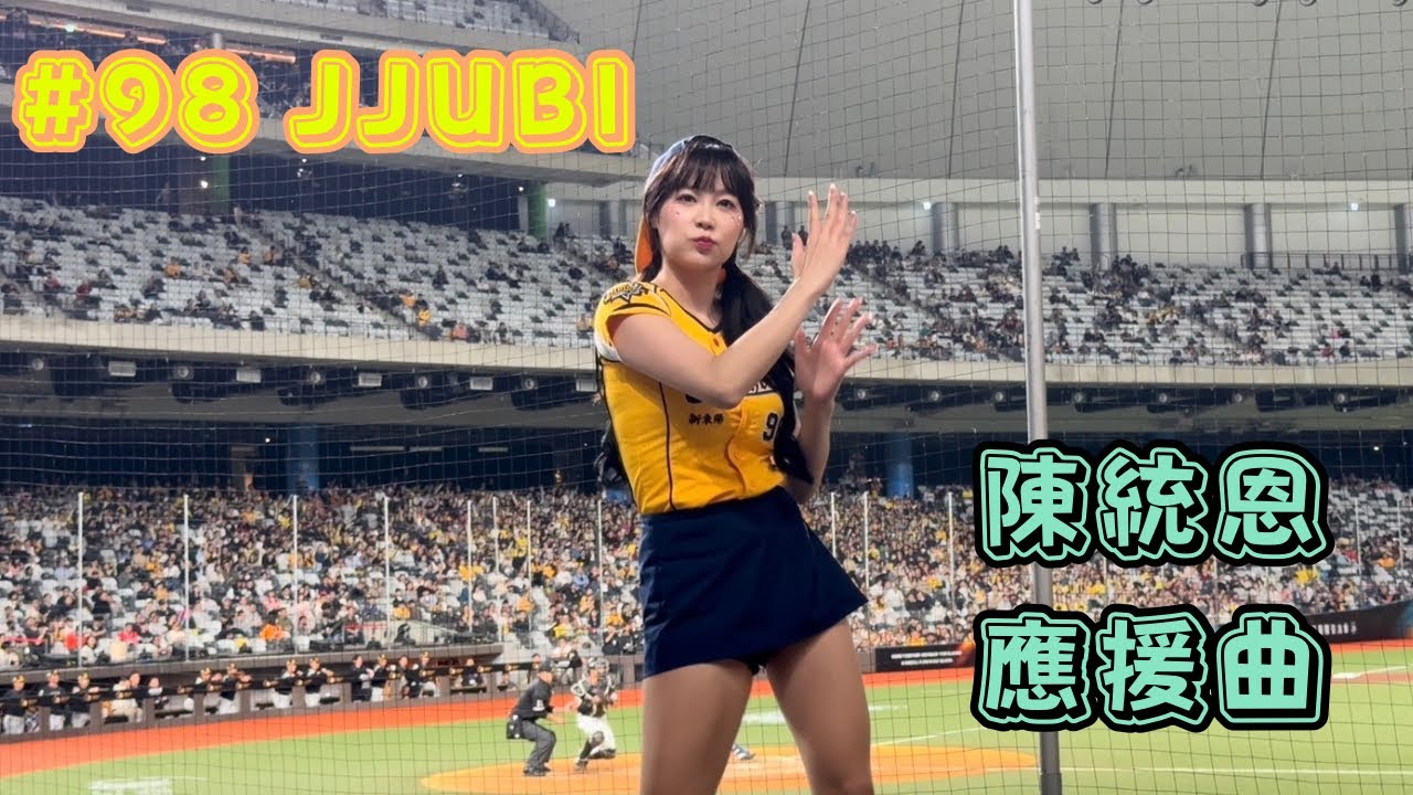 【台日交流賽】2026/02/25 陳統恩應援曲 JJUBI