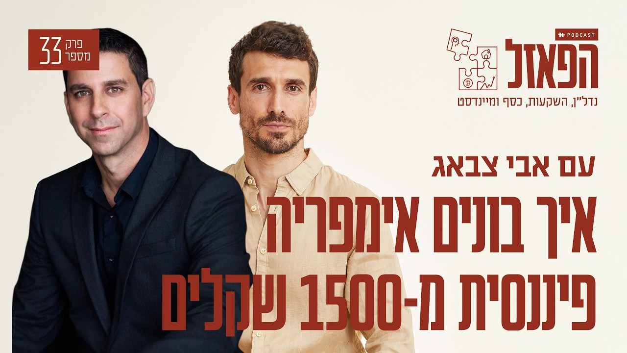 ״איך בונים אימפריה פיננסית מ-1500 שקלים״ עם תמיר שרון  | פרק #33 